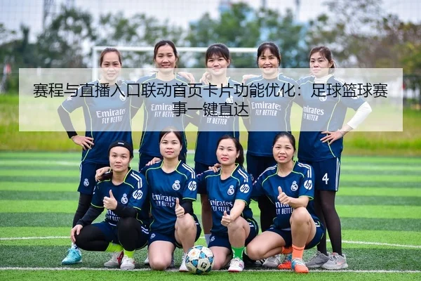赛程与直播入口联动首页卡片功能优化：足球篮球赛事一键直达