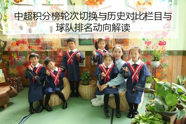 中超积分榜轮次切换与历史对比栏目与球队排名动向解读