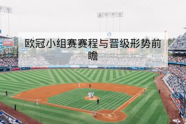 欧冠小组赛赛程与晋级形势前瞻