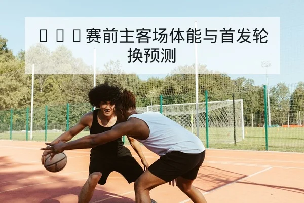 英超替补上场影响与阵容轮换数据解读