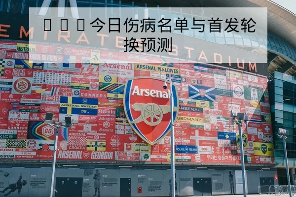英超替补上场影响与阵容轮换数据解读