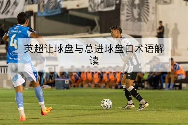 英超替补上场影响与阵容轮换数据解读