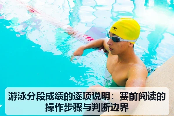 游泳分段成绩的逐项说明:赛前阅读的操作步骤与判断边界