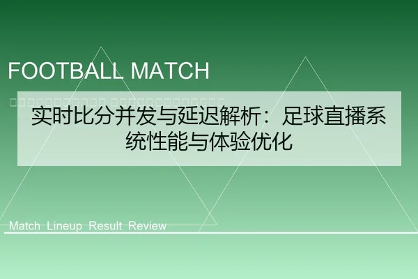shi-shi-bi-fen-bing-fa-yu-yan-chi-jie-xi-zu-qiu-zhi-bo-xi-tong-xing-neng-yu-ti-yan-you-hua-2-229.jpg