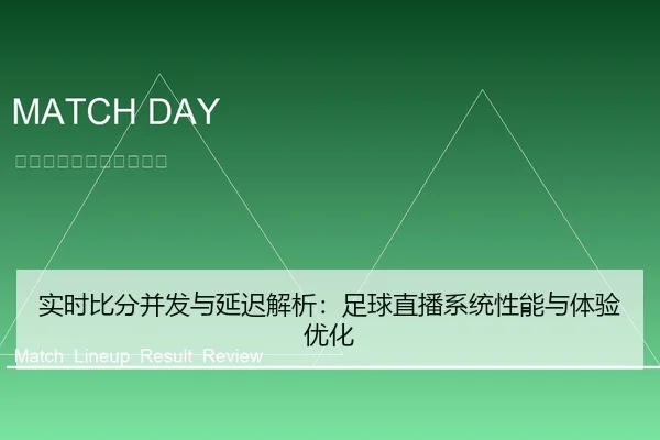 shi-shi-bi-fen-bing-fa-yu-yan-chi-jie-xi-zu-qiu-zhi-bo-xi-tong-xing-neng-yu-ti-yan-you-hua-1-473.jpg