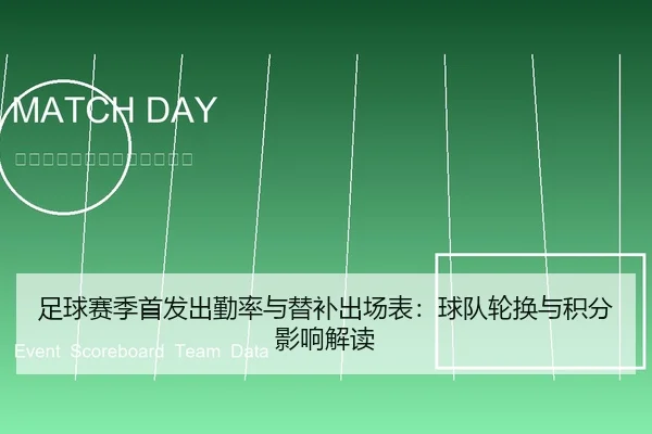 足球赛季首发出勤率与替补出场表：球队轮换与积分影响解读