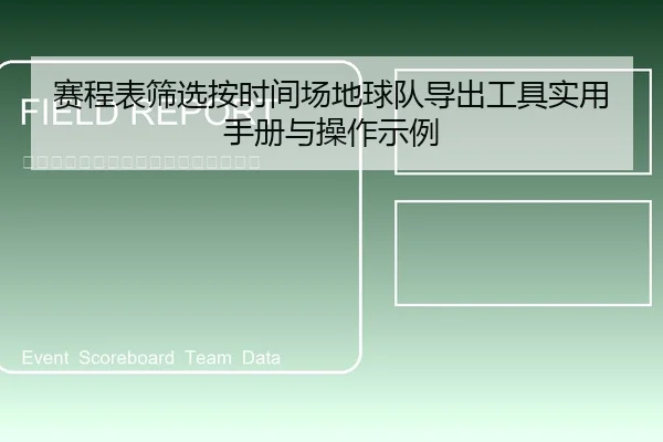 赛程表筛选按时间场地球队导出工具实用手册与操作示例