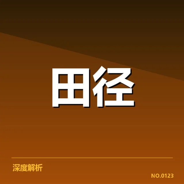 世界田径锦标赛：选手状态如何演变影响成绩