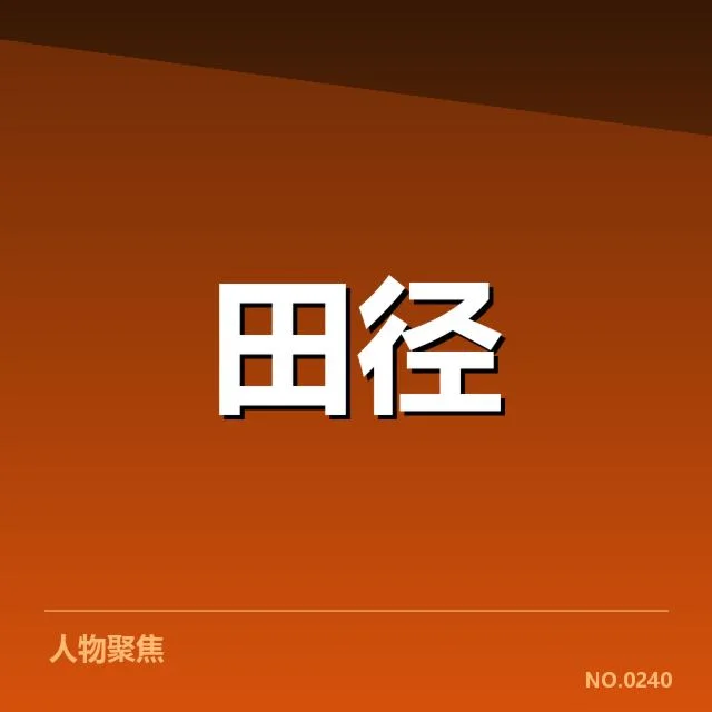 世界田径锦标赛官方确认的参赛名单