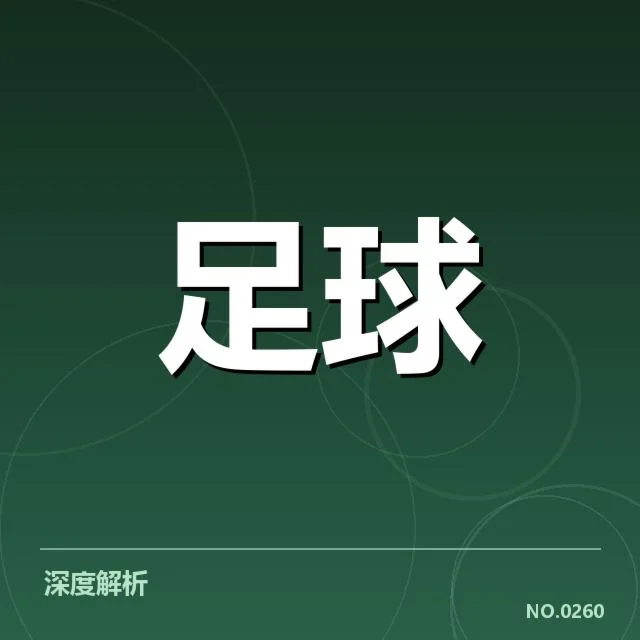 阿斯顿维拉青训建设：球队未来潜力几何