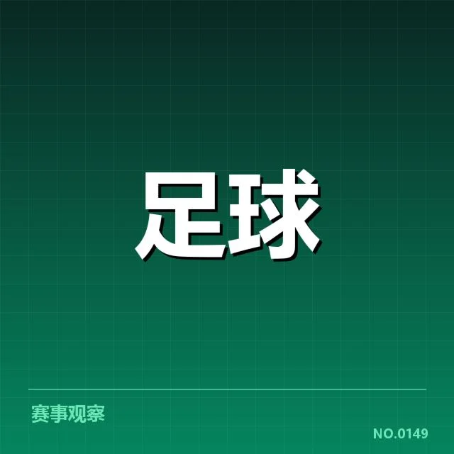 确认的青训体系人员与赛事数据揭示