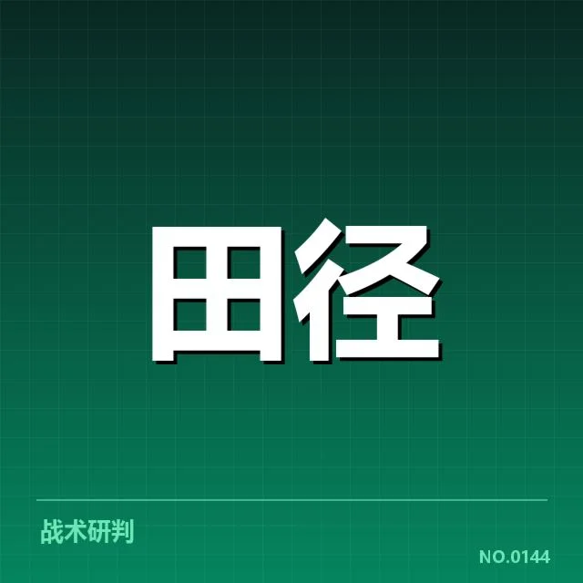 田径新星选拔赛：选手实力与培养路径何去何从