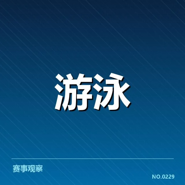 确认的游泳世锦赛伤员名单汇总